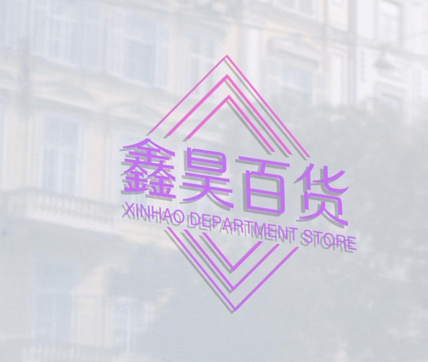 鑫′昊百货